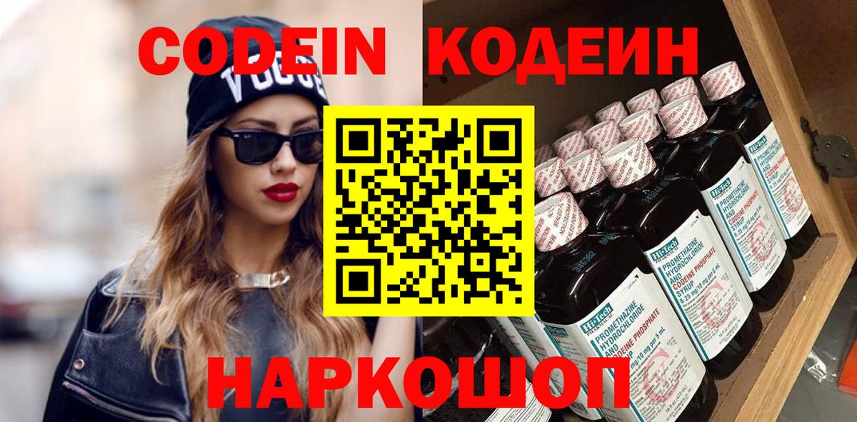 Codein напиток Lean (лин)  Вход с VPN  Бор 